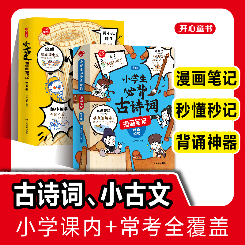 小古文漫画笔记 小学生必背古诗词漫画笔记 小学生趣味漫画版书籍