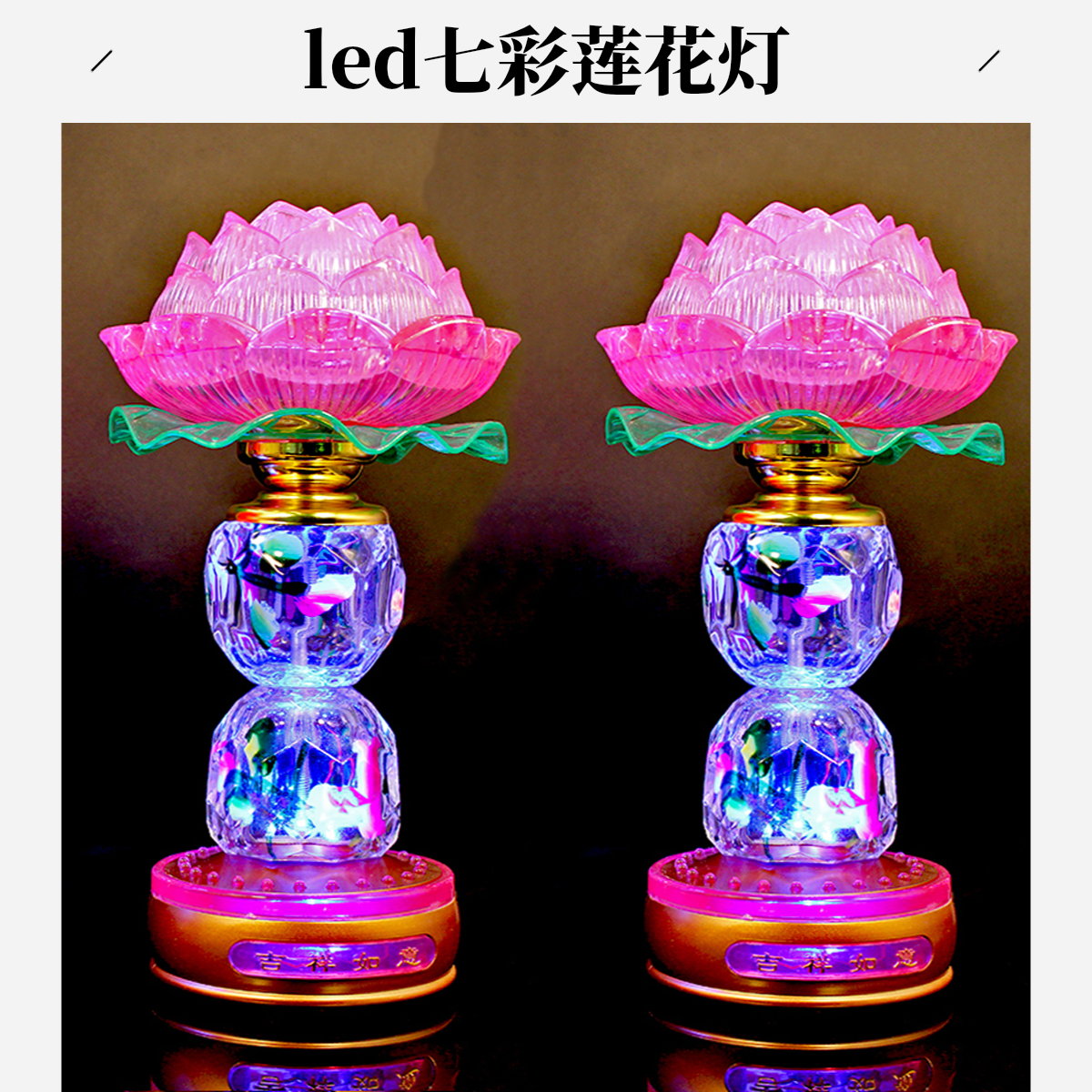 新款八角玻璃佛前莲花供灯长明灯家用插电一对观音灯荷花灯财神灯