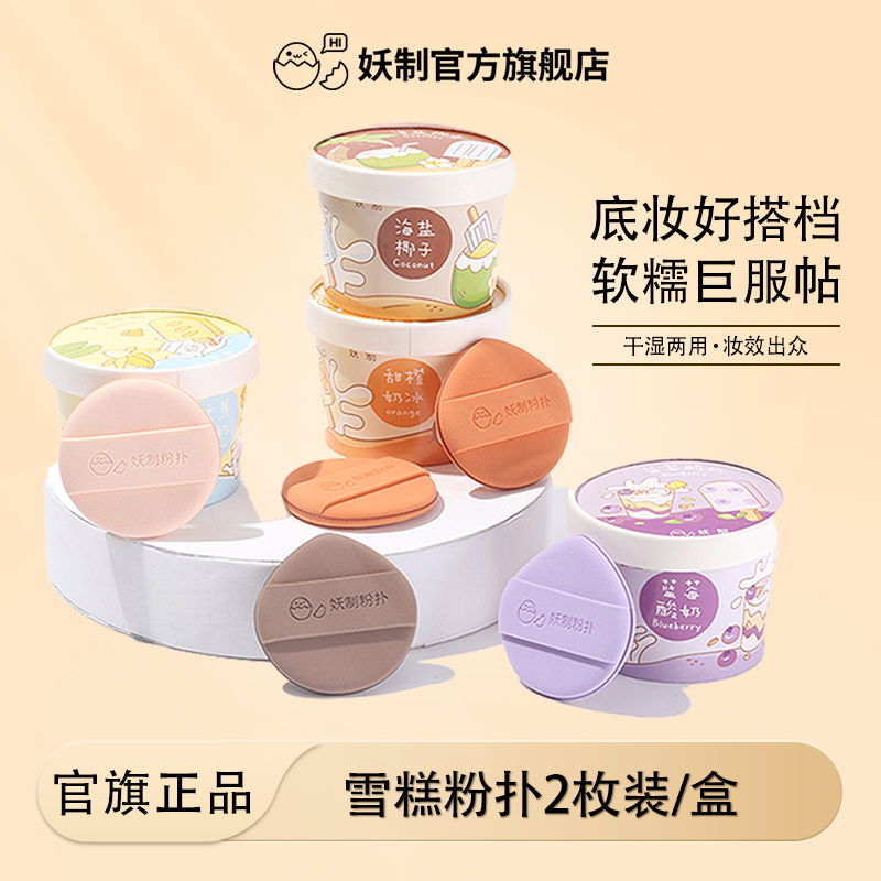 妖制雪糕粉扑气垫粉底液bb霜干湿两用美妆工具细腻定妆盒装超软