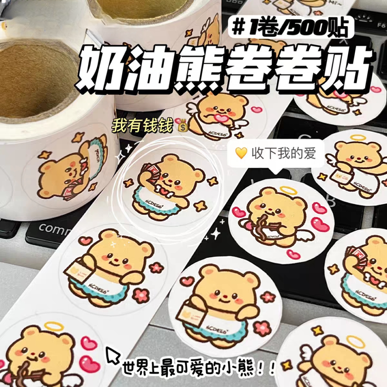 新款可爱黄油小熊卷卷贴纸儿童奖励贴卡通奶油熊手账贴封口标签贴