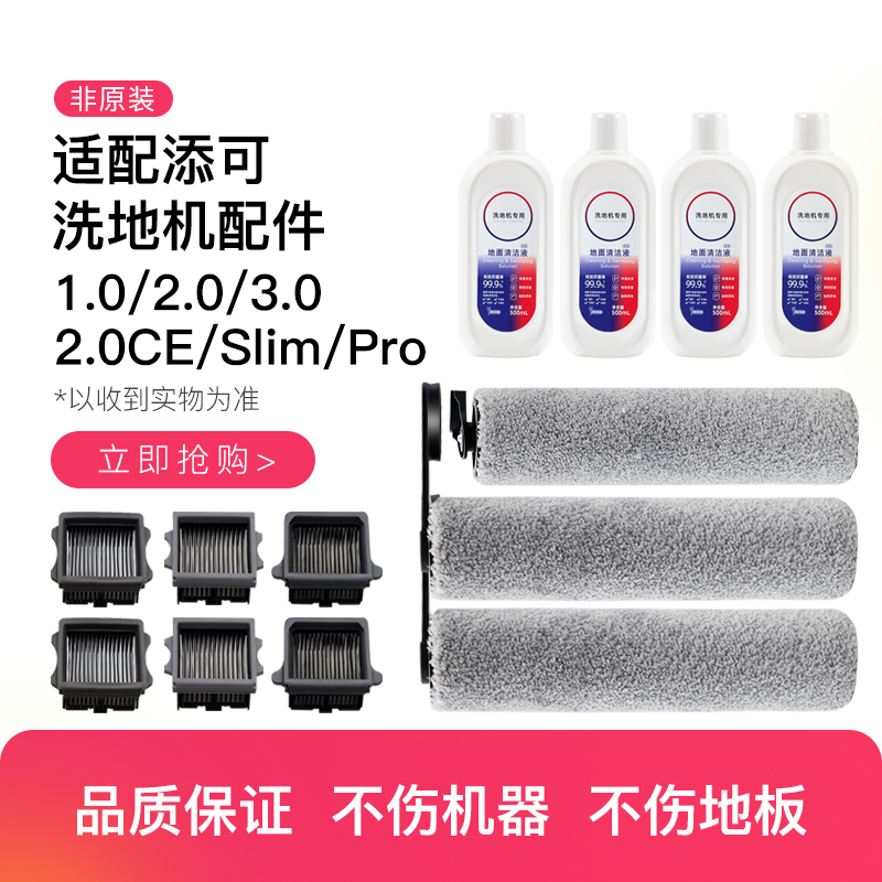 适配添/可1.0/3.0滚刷滤网2.0CE配件Pro空间站slim适用地面清洁液