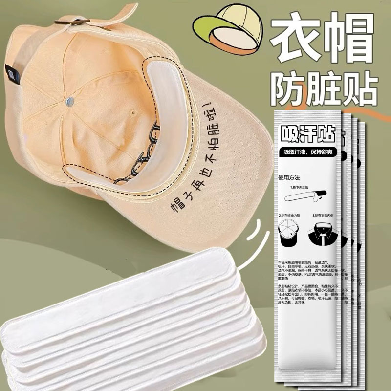 【军训必备】帽檐吸汗贴帽子防脏贴军训帽沿贴衣领一次性帽垫防汗贴