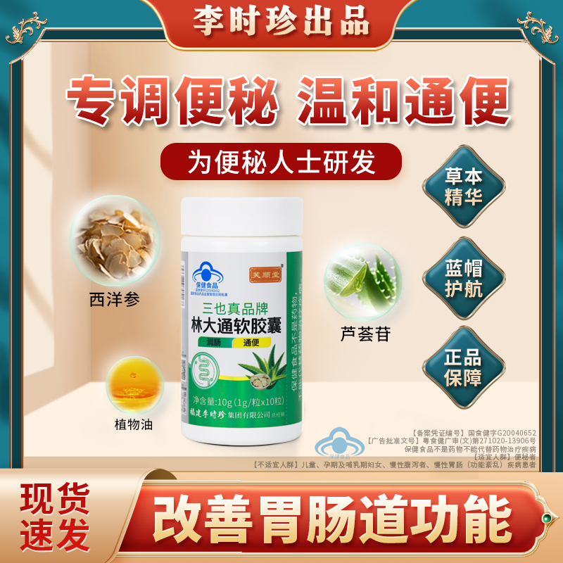 【芙顺堂】林大通软胶囊李时珍润肠通便排宿便芦荟调节便秘厂家直销