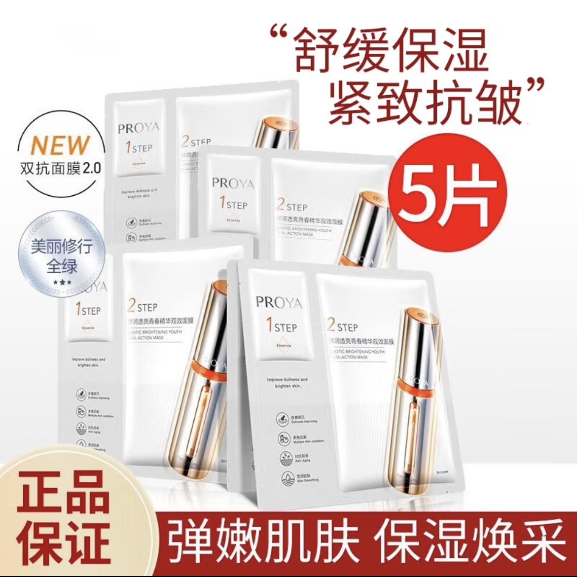 PROYA/珀莱雅双抗面膜2.0盒装  直播 保湿补水双效透亮抗氧提亮