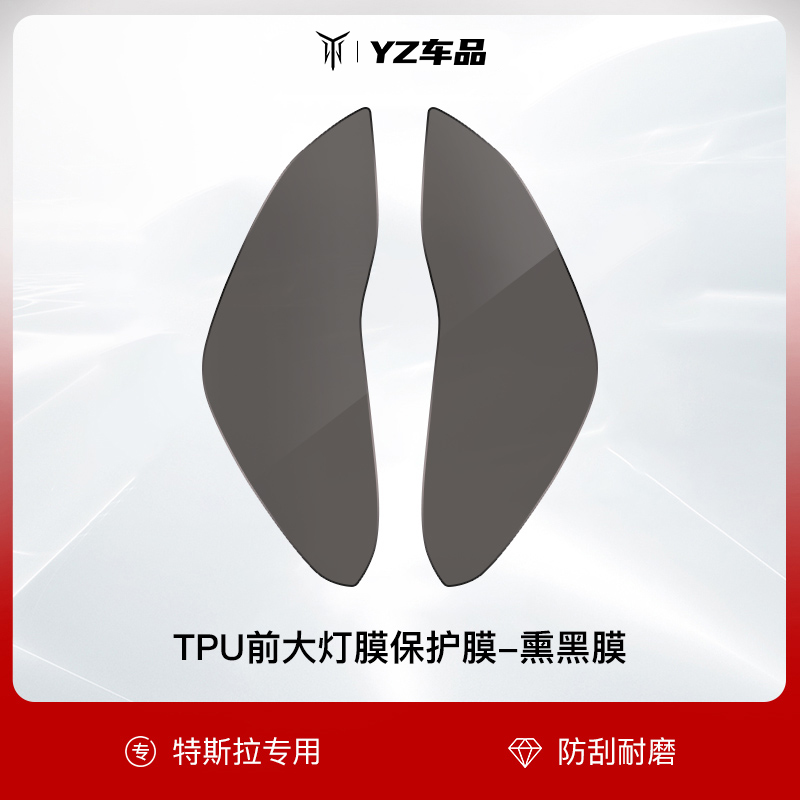 YZ 适用于特斯拉Model3/y熏黑大灯膜TPU车尾灯改色保护贴膜配件