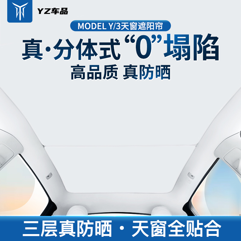 YZ适用ModelY3特斯拉新升级分体式遮阳帘车顶天窗防晒隔热前挡遮