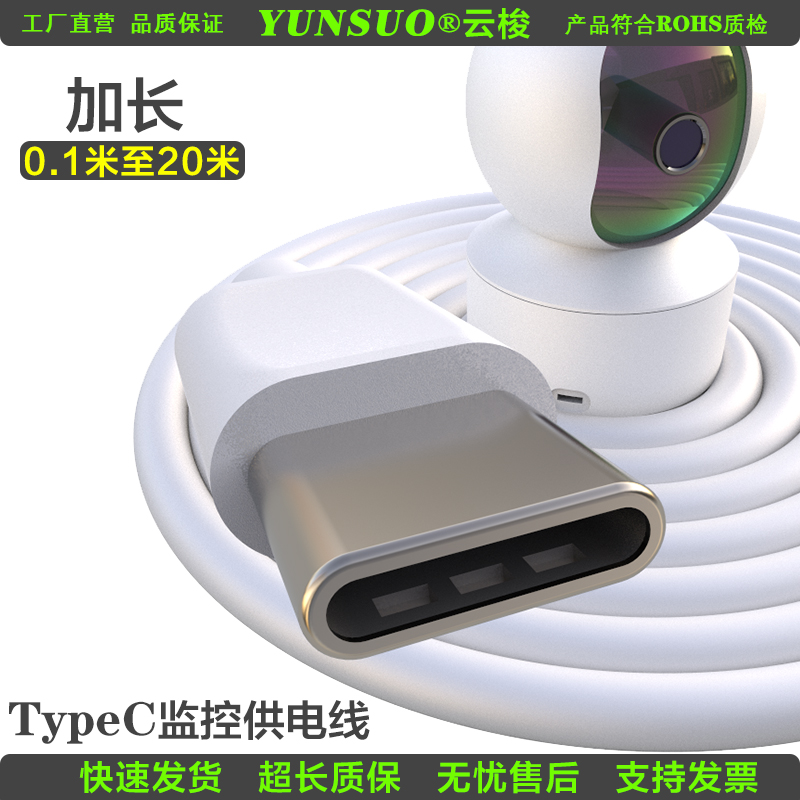 TypeC扁圆口加长超长5米10米15米20米云台监控摄像头供电线充电线