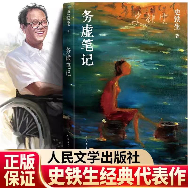 务虚笔记 史铁生 半自传式作品 中国现当代文学随笔小说经典书籍