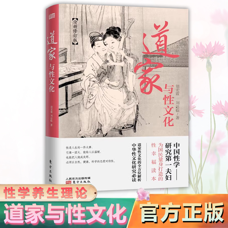 道家与性文化 中国性学研究夫妇为国民量身打造的性幸福读本书籍