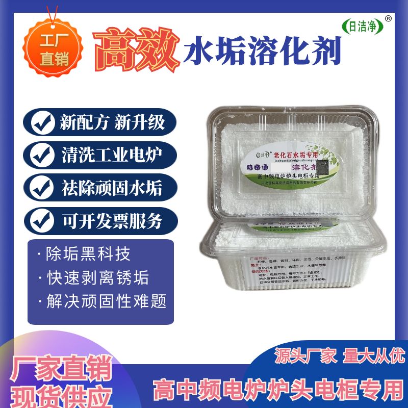 【日洁净】工业锅炉水垢清洗高中频电炉快速专用除垢剂祛除颗粒溶解