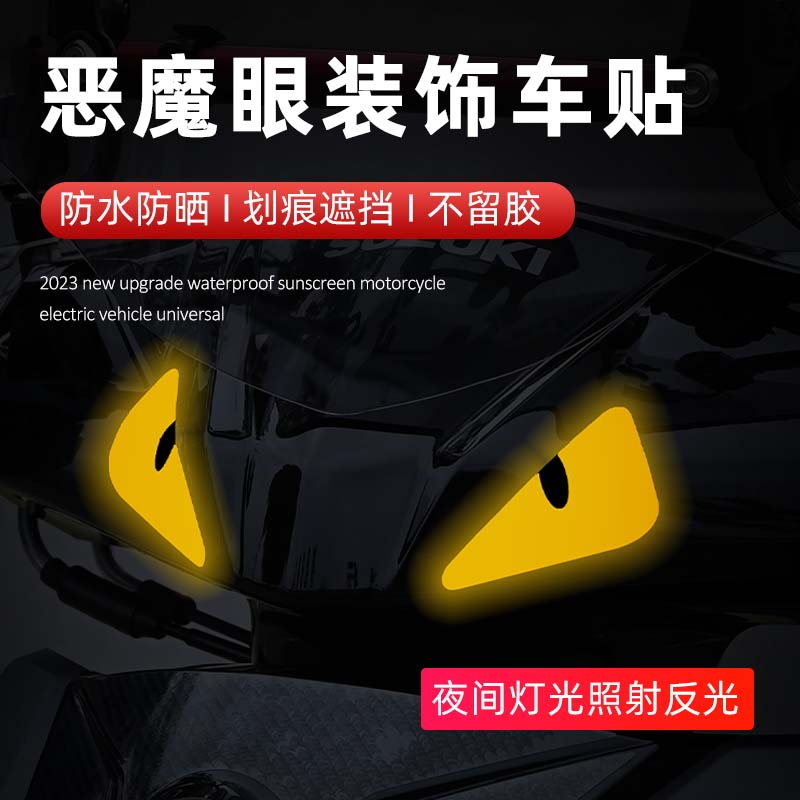 搞怪趣味小恶魔怪兽眼睛个性创意电动摩托汽车反光警示贴纸表情贴