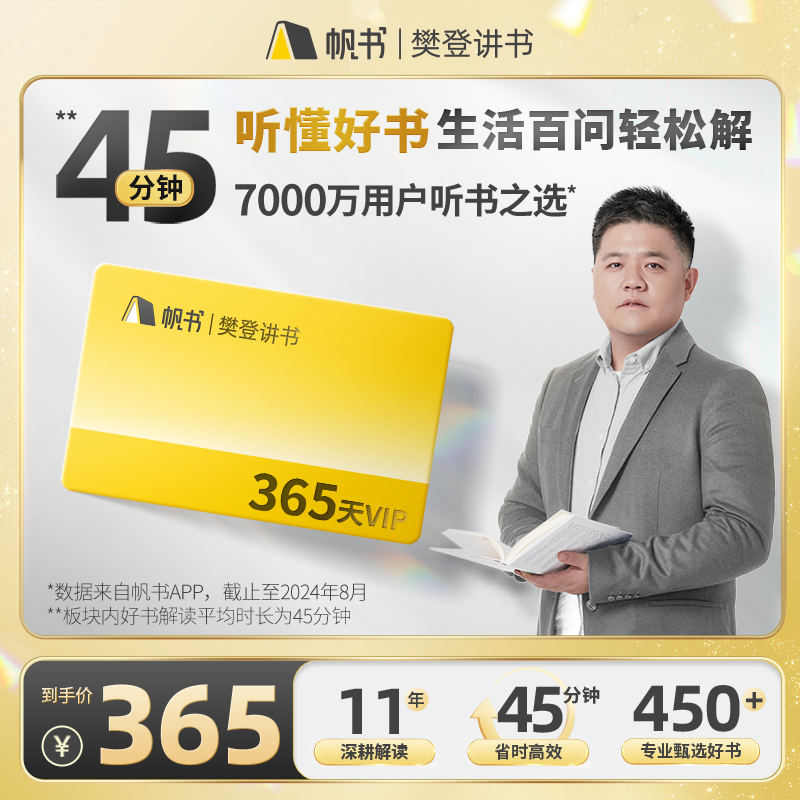 【樊登读书推荐】帆书樊登讲书1年读书卡