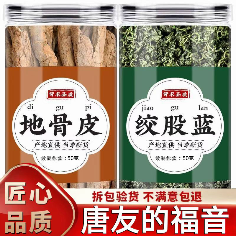 地骨皮绞股蓝新货绞股蓝泡茶中宁夏枸杞根地骨皮泡水绞股蓝50g*罐
