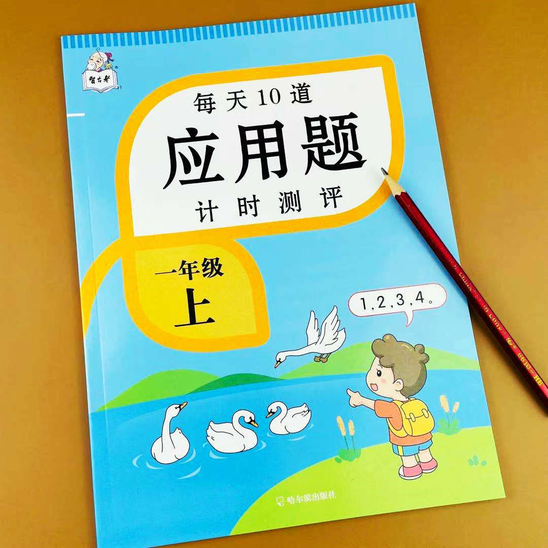【带拼音】一年级上册数学应用题计时测评训练人教版小学数学练习册