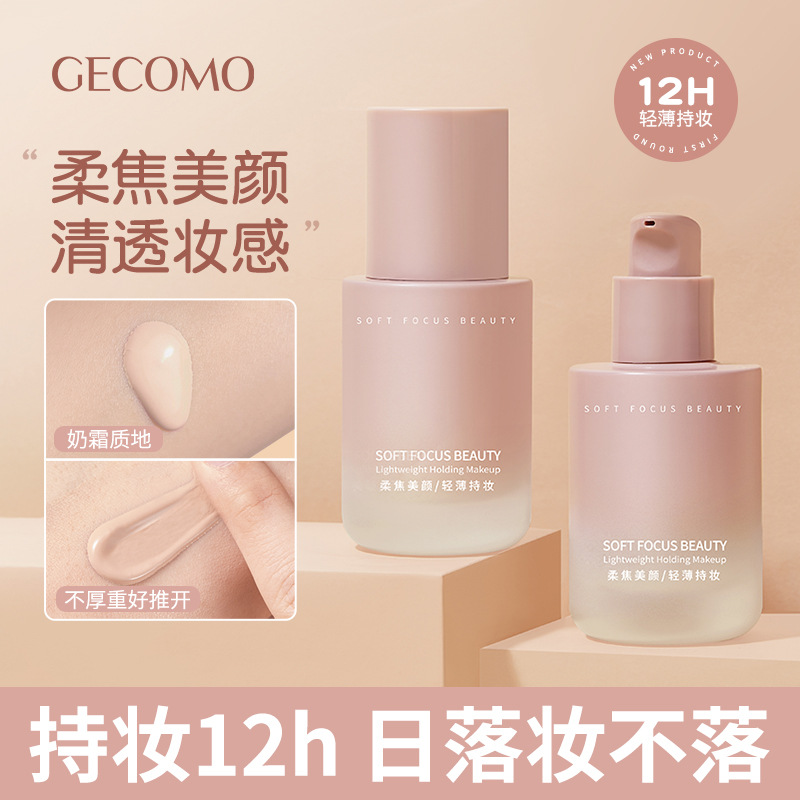 【旗舰正品】GECOMO小粉瓶粉底液柔雾持久不脱妆遮瑕防水干油皮修饰