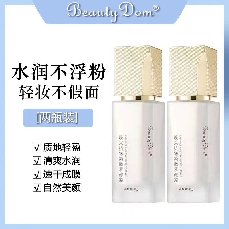 【支持试用】Beauty Dom焕采抗皱紧致素颜霜不脱妆素颜霜
