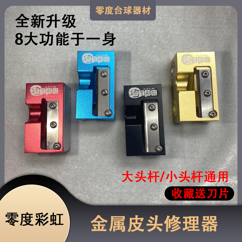 台球皮头修理器多功能台金属枪头修理器工具更换打磨杆头锉刀针刺