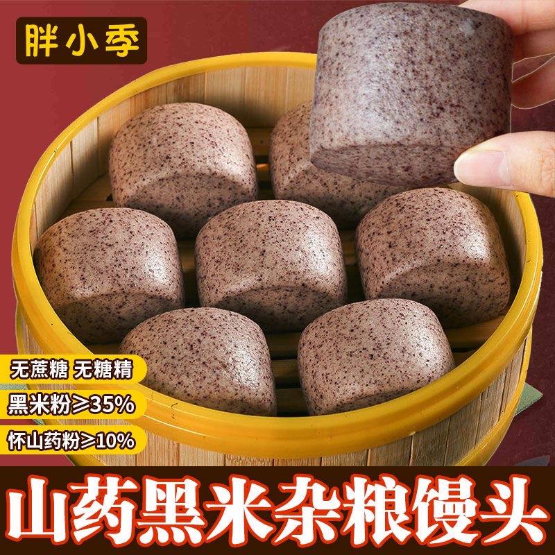 老面无蔗糖山药黑米粗粮馒头降塘减脂期代餐早餐杂粮馒头粗粮细作