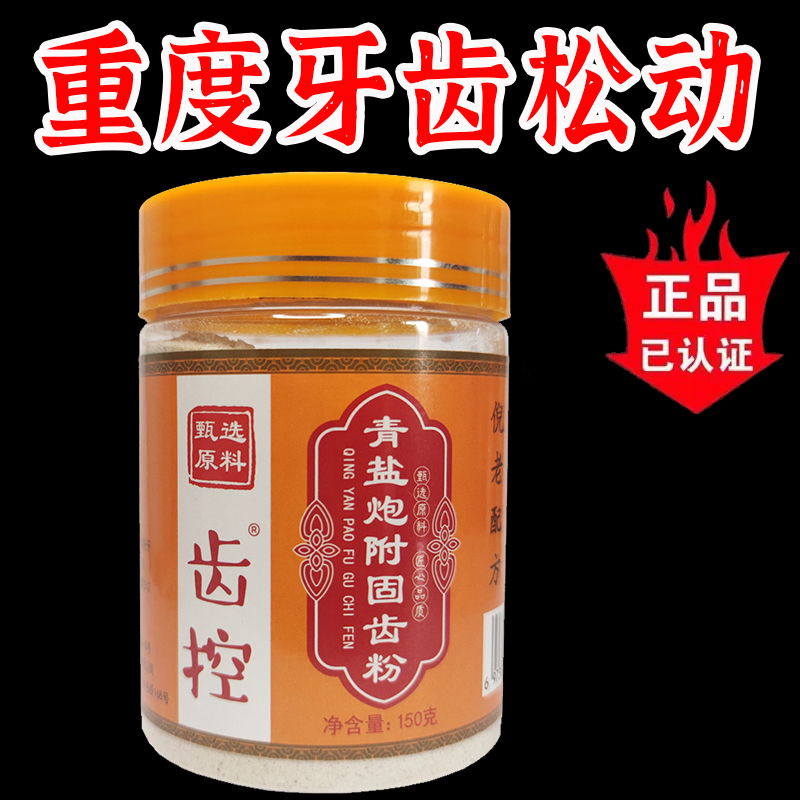 齿控正宗青盐炮附子刷牙粉罐装150g亮白去黄去渍洁牙固齿粉倪老
