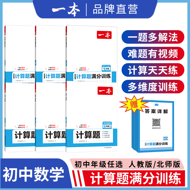 一本【张校长专属】初中数学必刷题计算题满分训练重难题有视频讲解