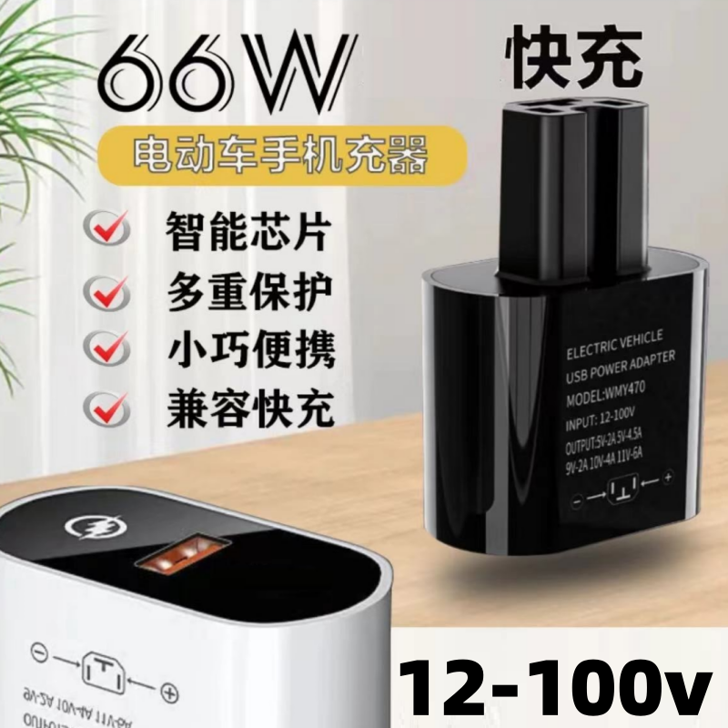 66W电动车手机充电器通用款USB超级快充电瓶车闪充适用充电转换器