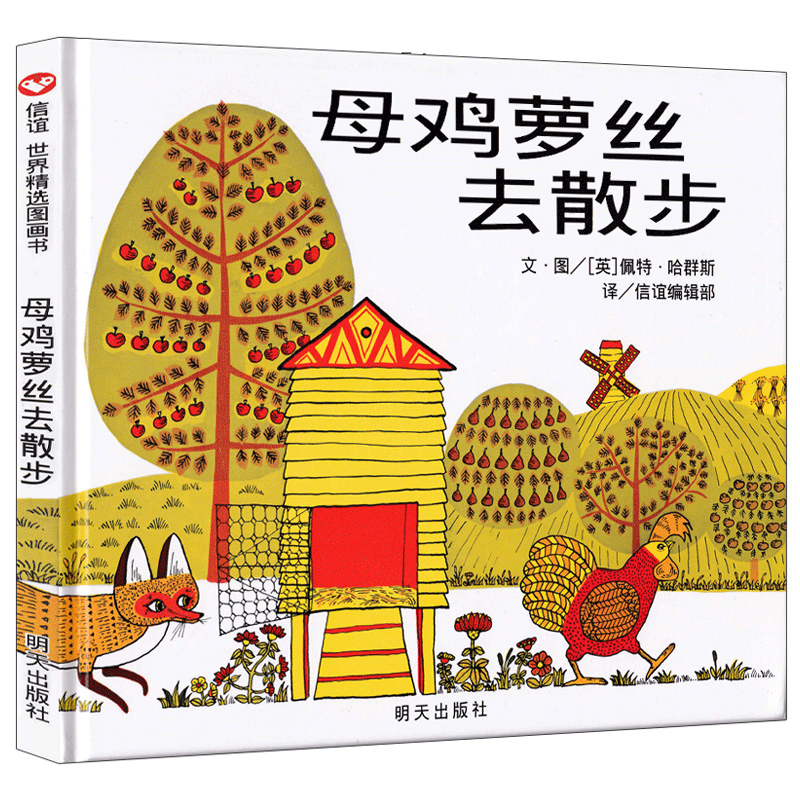 母鸡萝丝去散步 佩特.哈群斯著 正版精装硬壳幼儿绘本一二年级书