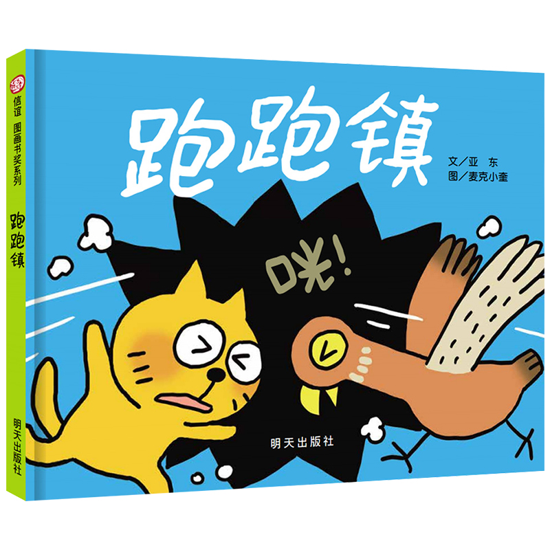 跑跑镇儿童绘本 精装信谊图画书奖第四届信谊图画书奖图画书创作