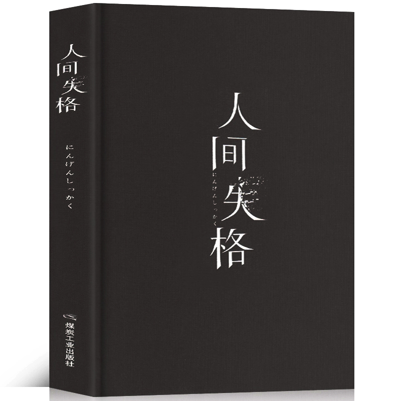 人间失格精装原版正版无删减完整版太宰治著残酷而永恒的名家小说