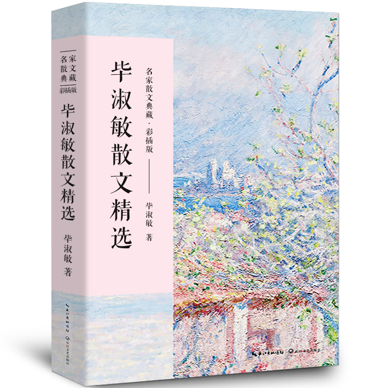 毕淑敏散文集 正版 毕淑敏著 毕淑敏老师的书籍经典散文精选小说