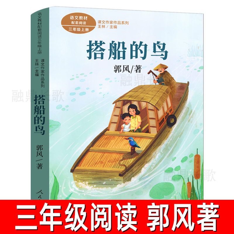 人教版 搭船的鸟 郭风著 三年级上册必读课外书配套阅读小学生课