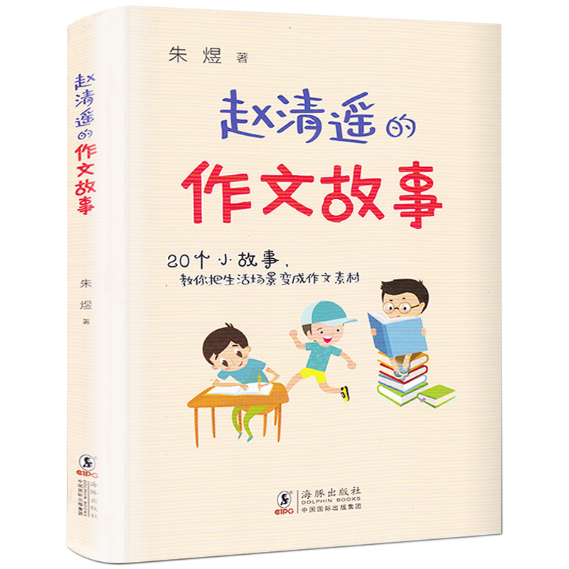 赵清遥的作文故事 读故事学写作或通过故事爱上写作 朱煜著 小学