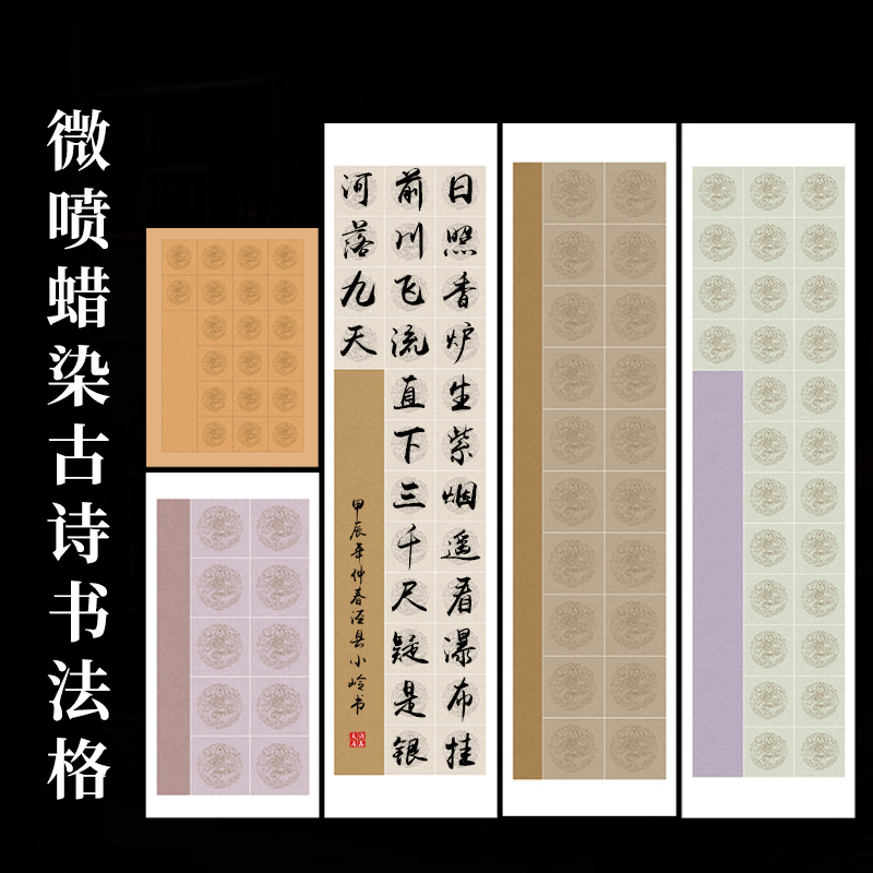 微喷蜡染瓦当方格五七言对联古诗专用格子毛笔书法作品半生熟宣纸