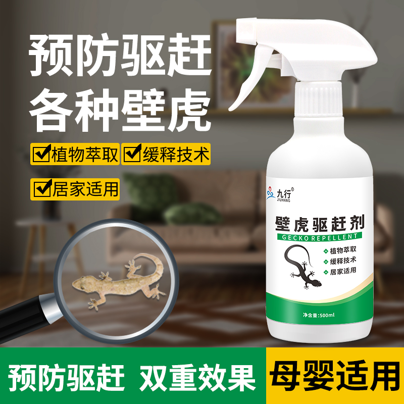 九行 壁虎驱赶的驱防除治室内壁虎去除驱逐祛驱四脚蛇家用喷雾