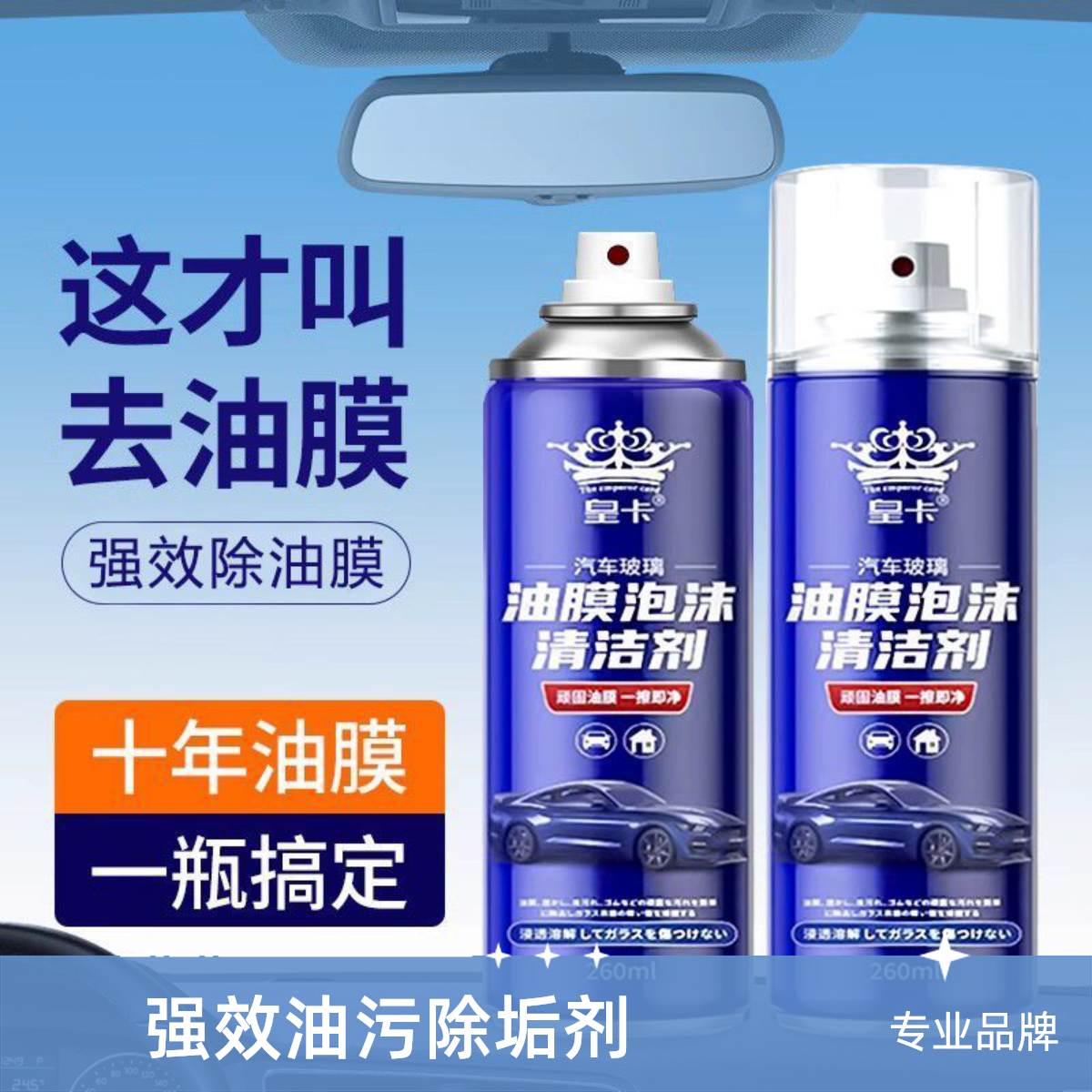 汽车前挡风玻璃去油膜清洁剂强效油污除垢剂水洗车窗净泡沫清洁剂
