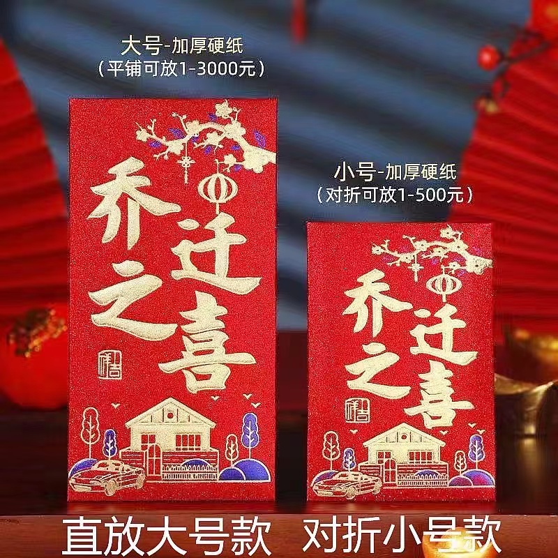 新款乔迁之喜红包批发入宅搬家新居落成进宅大小红包袋利是封包邮