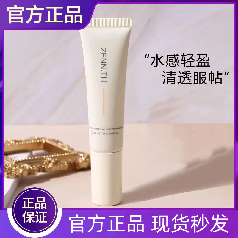 【ZENN.TH奶酪】无暇粉底液混干油皮持妆遮瑕膏遮盖斑点养肤bb霜