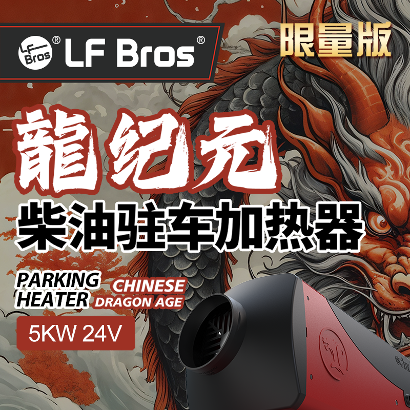 龙飞兄弟“龙纪元5000W”蓝牙遥控柴暖驻车加热器（车用）