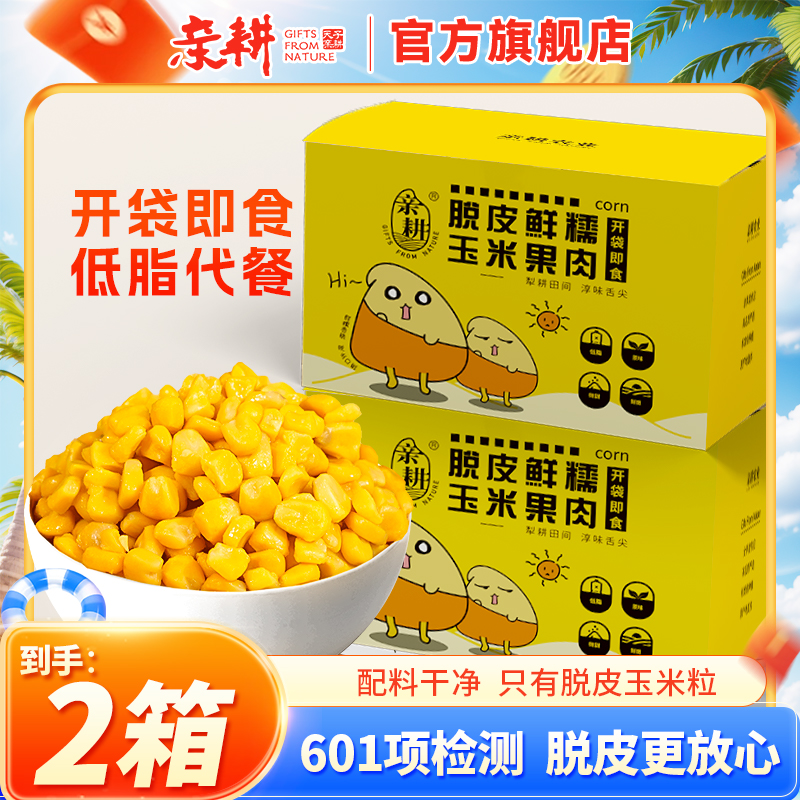 【热卖爆款】亲耕脱皮玉米粒开袋即食水果玉米粒低脂代餐-到手2箱