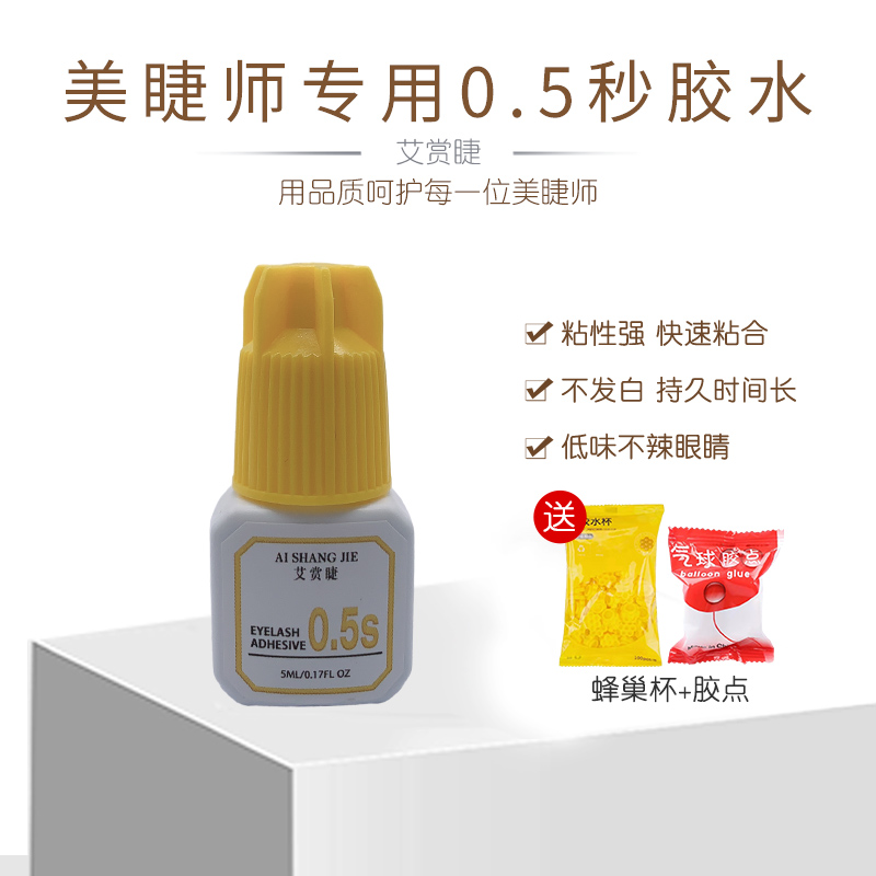 艾赏睫0.5秒睫毛胶水闭眼嫁接持久牢固高阶美睫师用胶水软态胶水