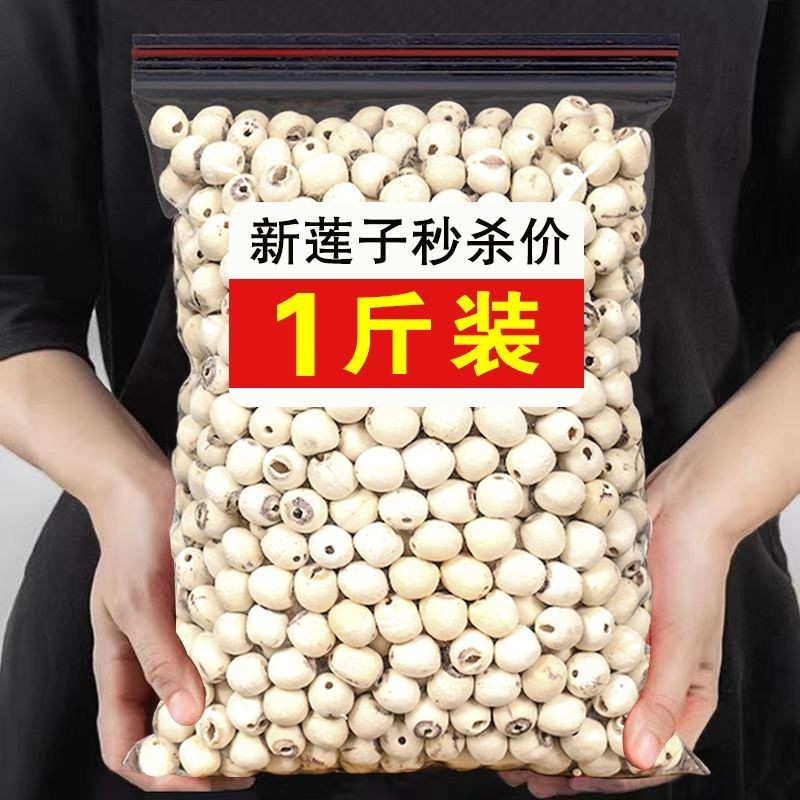 湖南正宗干货莲子去芯白莲子500g颗粒均匀饱满营养优选新鲜新货