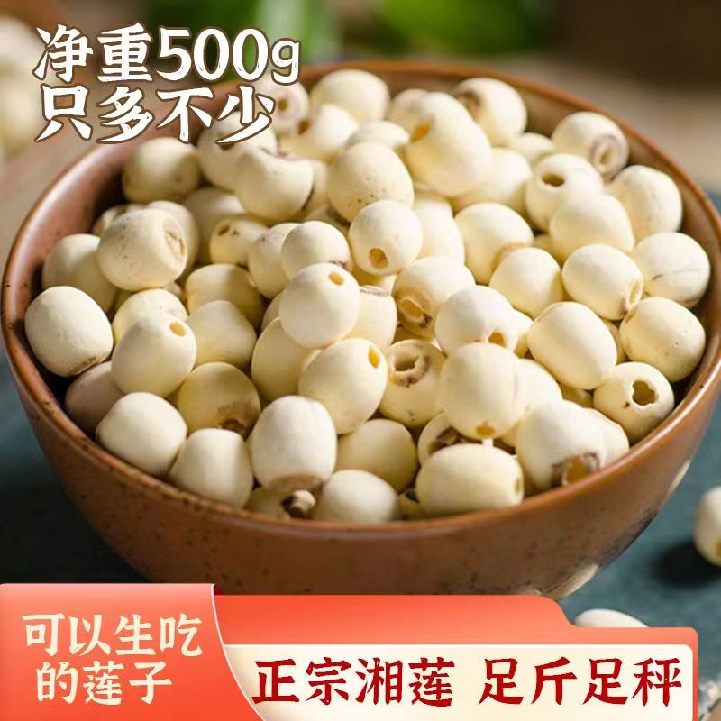 珍优源正宗湖南去芯白莲子干货500g大粒新鲜天然新货煲汤优质清香