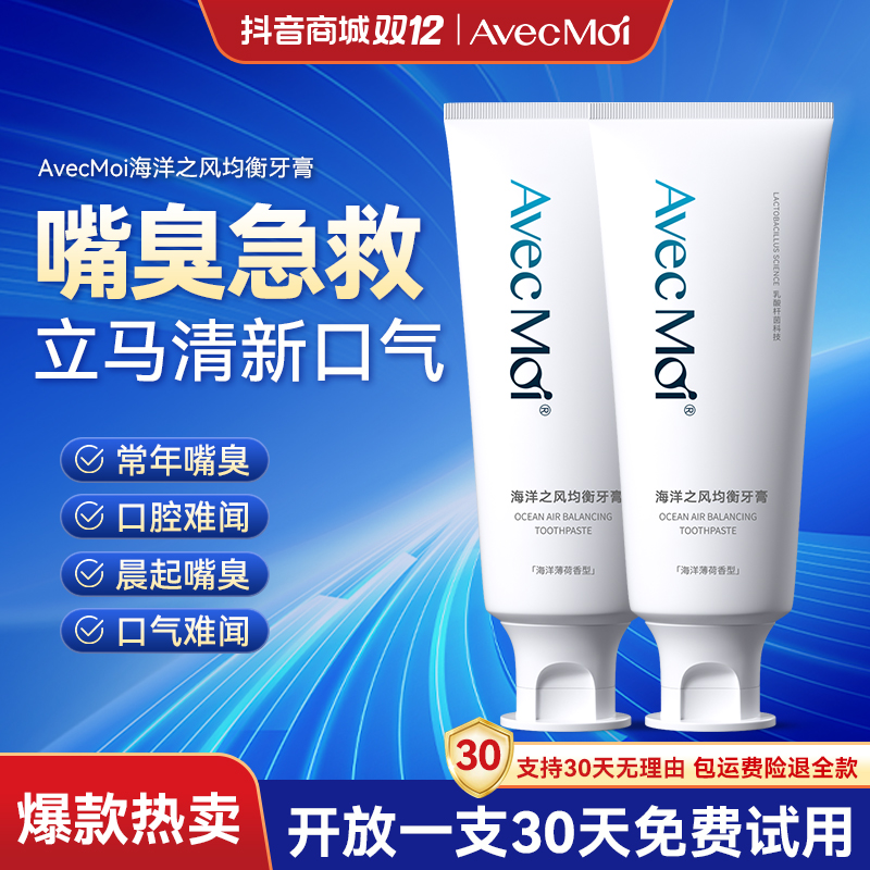 【嘴臭难闻-口气专用】AvecMoi海洋之风益生菌牙膏清新口气持久留香