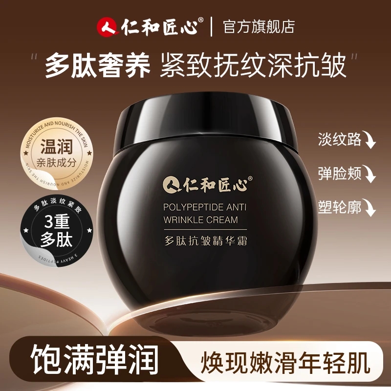 仁和匠心多肽抗皱紧致精华面霜保湿淡纹法令纹川字纹美颈眼袋皱纹