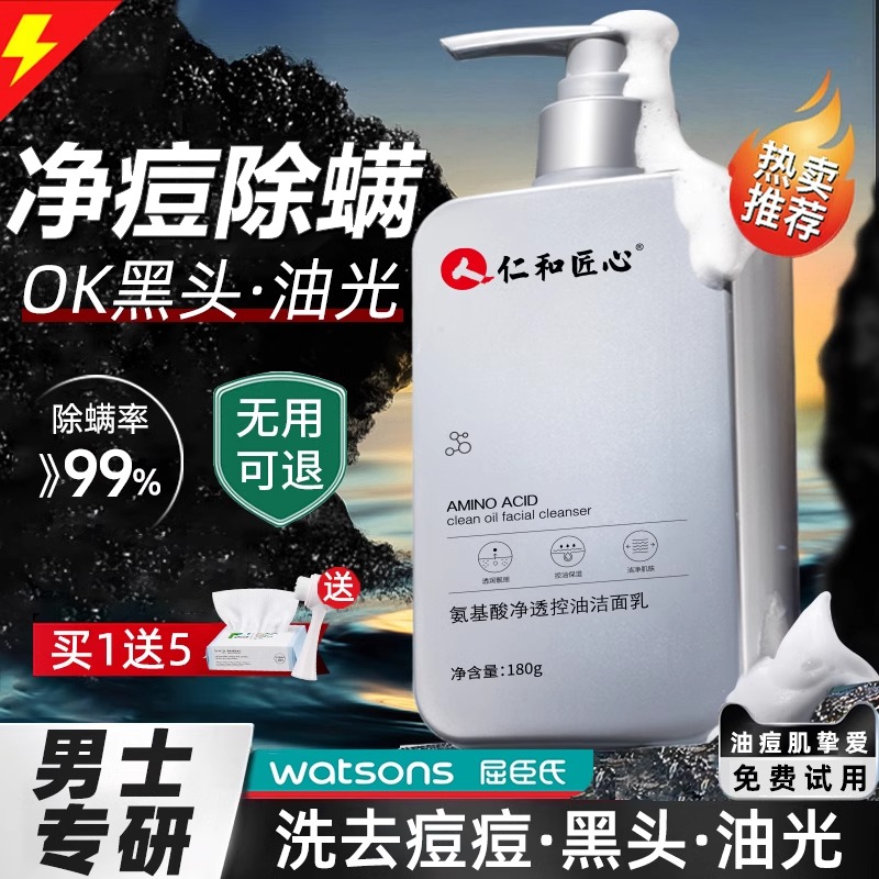 仁和匠心氨基酸洗面奶清洁面乳控油祛痘除螨虫男士专用正品去痘
