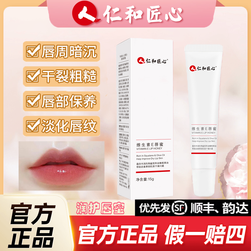 仁和匠心维生素E唇蜜修复嘴唇防干裂开裂上火起泡起皮脱皮唇膏