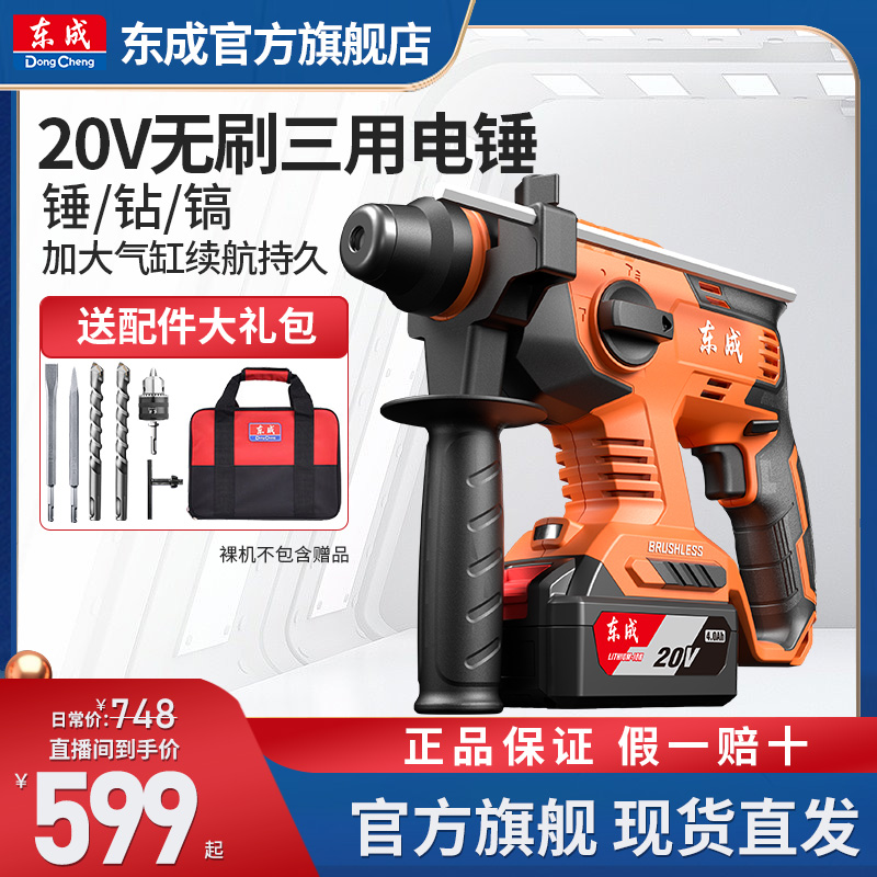 东成20V无刷锂电电锤电镐大容量冲击钻东成电动工具官方旗舰店