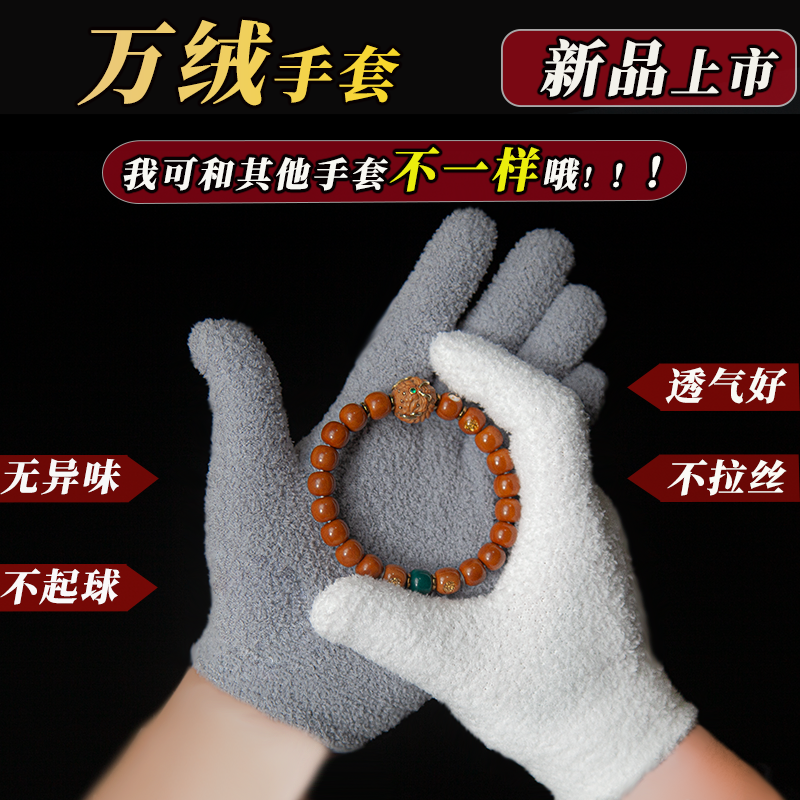 文玩核桃专用万绒手套万毛手套核桃菩提百香籽大小金刚专用