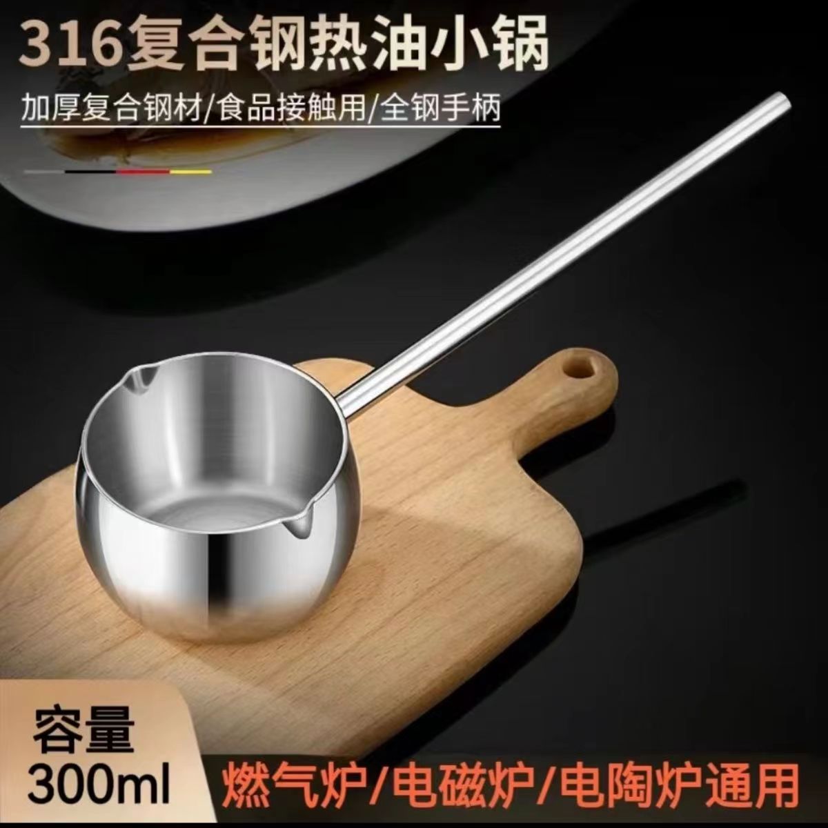 【热卖中】300ML加长手柄泼油锅316不锈钢家用热油淋油锅煎蛋温牛奶