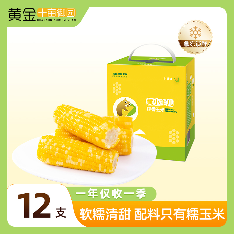 【黄金十亩御园】黄小主东北糯玉米有机甜糯鲜玉米儿童12支粗粮冷冻