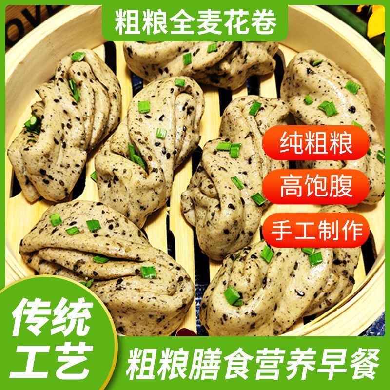 麦吉家全麦粗粮花卷 纯手工小花卷黑芝麻早餐速食饱腹代餐主食